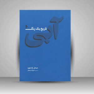 آبی تاریخ یک رنگ