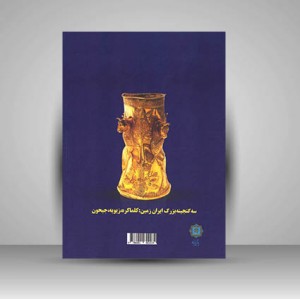 نگاهی به معانی و مفاهیم موجود در جواهرات عصر آهن (سه گنجینه بزرگ ایران زمین: کلما کره، زیویه، جیحون)