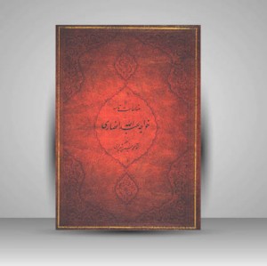 مناجات نامه خواجه عبدالله انصاری