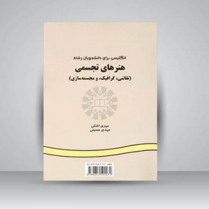 کتاب انگلیسی برای دانشجویان رشته هنرهای تجسمی (نقاشی، گرافیک، و مجسمه سازی)