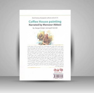 تاریخ شفاهی فرهنگ و هنر عامه (1) نقاشی قهوه خانه ای به روایت منصور عباسی