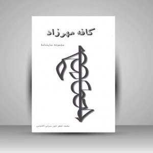 کافه مهرزاد (مجموعه نمایشنامه)