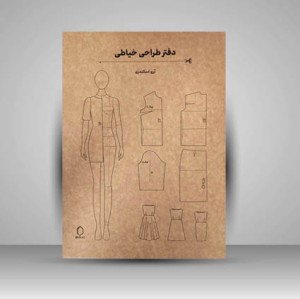 دفتر طراحی خیاطی برای طراحی لباس گسترده و الگوهای خیاطی