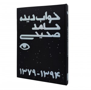 خواب دیده