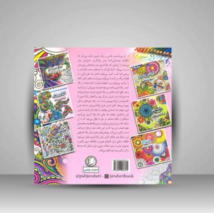 آرامش و تمرکز (رنگ آمیزی بزرگسالان)