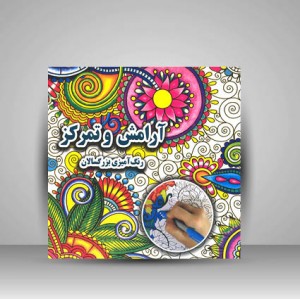 آرامش و تمرکز (رنگ آمیزی بزرگسالان)