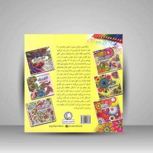 سرزمین عجایب (رنگ آمیزی بزرگسالان)