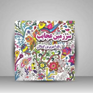 سرزمین عجایب (رنگ آمیزی بزرگسالان)
