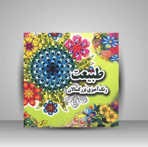 طبیعت (رنگ آمیزی بزرگسالان)