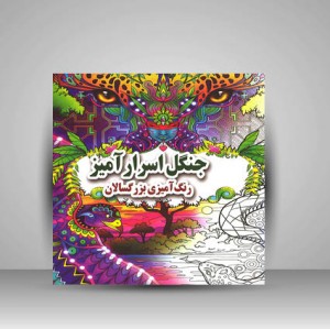 جنگل اسرار آمیز (رنگ آمیزی بزرگسالان)
