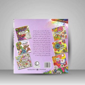 جنگل اسرار آمیز (رنگ آمیزی بزرگسالان)