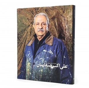 هنرمندان معاصر ایران علی اکبر صفاییان