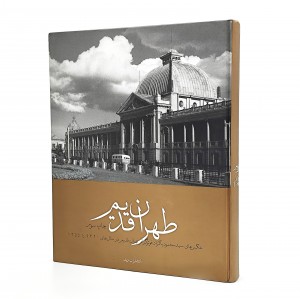 کتاب طهران قدیم عکس‌های سیدمحمود پاکزاد فونوگرافر تهران قدیم در سالهای 1320 تا 1354