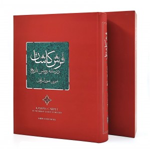 فرش کاشان در سایه روشن تاریخ