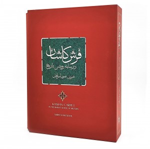 فرش کاشان در سایه روشن تاریخ