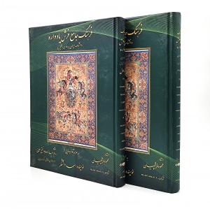 کتاب فرهنگ جامع فرش یادواره: دانشنامه ایران (2جلدی)