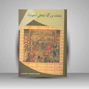 کتاب شاهنامه بزرگ ایلخانی (دموت)