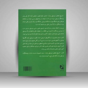 کتاب تاریخ مختصر موسیقی ایران