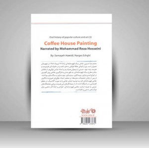 کتاب نقاشی قهوه خانه ای به روایت محمد رضا سمیعی