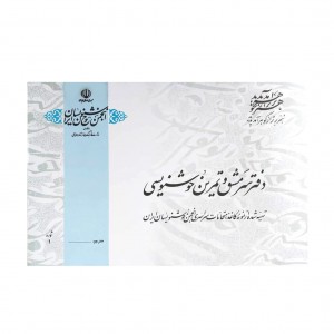 دفتر سرمشق و تمرین خوشنویسی