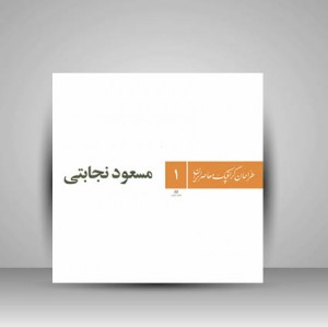 کتاب طراحان گرافیک معاصر ایران 1(مسعود نجابتی )
