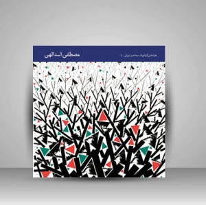 کتاب طراحان گرافیک معاصر2 (مصطفی اسدالهی)