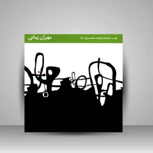 طراحان گرافیک معاصر 12 (مهران زمانی)