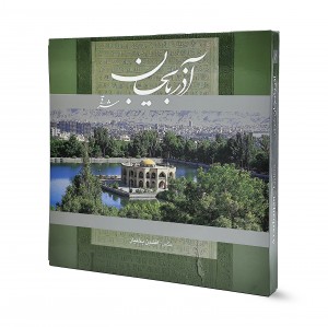 آذربایجان شرقی گویا خشتی