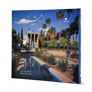 خوشا شیراز (خشتی)