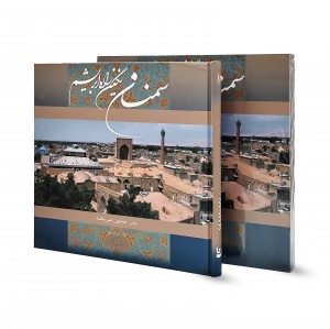 سمنان نگین راه ابریشم گویا خشتی دو زبانه