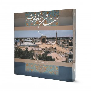 سمنان نگین راه ابریشم گویا خشتی دو زبانه