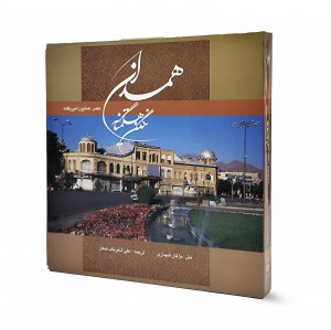 کتاب همدان نگین هگمتانه