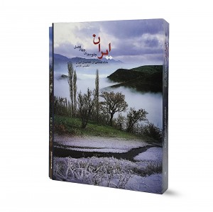 کتاب  ای‍ران، ج‍ل‍وه‌ ه‍ای‌ چ‍ه‍ار ف‍ص‍ل‌ از ن‍گ‍اه‌ ج‍م‍ع‍ی‌ از ع‍ک‍اس‍ان‌ ای‍ران‌
