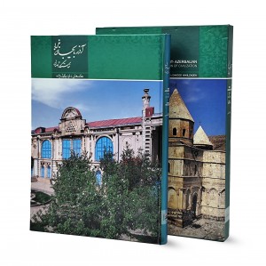 کتاب آذربایجان غربی خاستگار تمدن نشر میردشتی