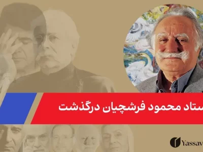 استاد فرشچیان دار فانی را وداع گفت