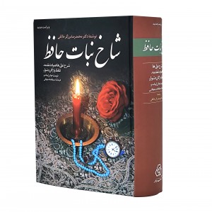 شاخه نبات حافظ محمد رضا برزگر خالقی