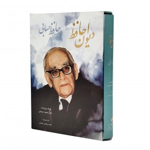 دیوان حافظ - دیوان حسابی