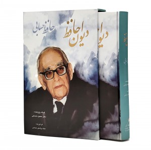 دیوان حافظ - دیوان حسابی