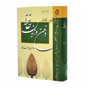 کتاب ذهن و زبان حافظ