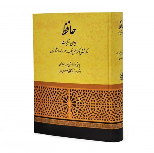 دیوان غزلیات حافظ به کوشش دکتر خلیل خطیب رهبر