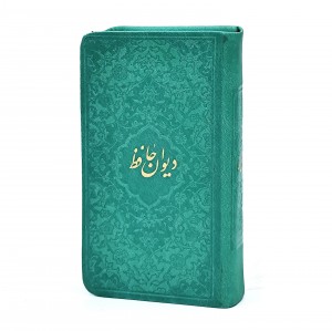 دیوان حافظ با فال جلد رنگی (قطع پالتویی، تحریر، طرح چرم)