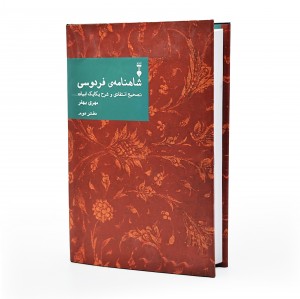 کتاب شاهنامه فردوسی تصحیح انتقادی و شرح یکایک