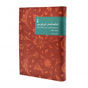 کتاب شاهنامه فردوسی تصحیح انتقادی و شرح یکایک