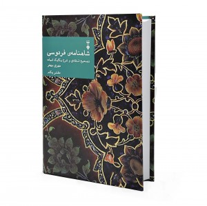 کتاب  شاهنامه فردوسی تصحیح انتقادی و شرح یکایک ابیات (دفتر یکم)