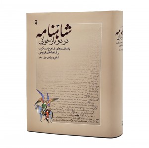 کتاب شاهنامه دردوباز خوانی یادداشت های شاهرخ