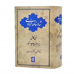 کتاب شاهنامه فردوسی (حمیدیان) براساس چاپ مسکو