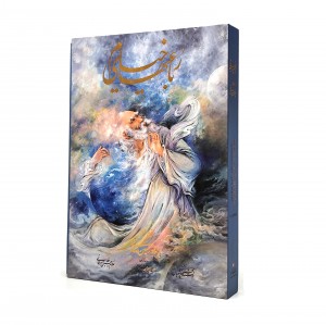 رباعیات حکیم عمر خیام