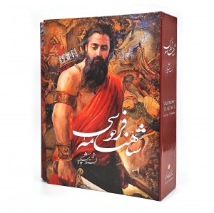 شاهنامه فردوسی شکیبا، نشر گویا (رحلی، گلاسه، گالینگور قابدار)