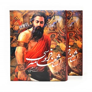 شاهنامه فردوسی شکیبا، نشر گویا (رحلی، گلاسه، گالینگور قابدار)