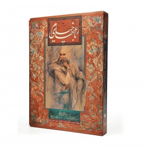 رباعیات خیام نشر گویا 8 زبانه (رحلی، گلاسه، گالینگور، قابدار)